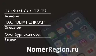 Кто звонил с 9677771210 - регион и оператор